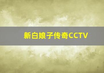 新白娘子传奇CCTV