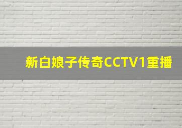 新白娘子传奇CCTV1重播