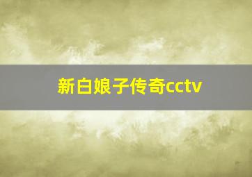 新白娘子传奇cctv