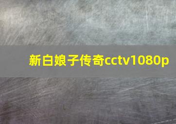 新白娘子传奇cctv1080p