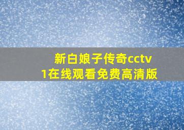 新白娘子传奇cctv1在线观看免费高清版