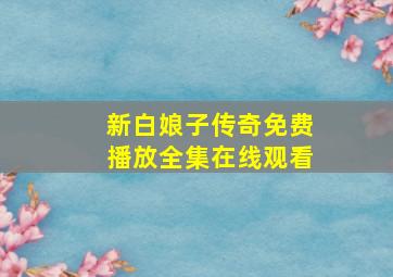 新白娘子传奇免费播放全集在线观看