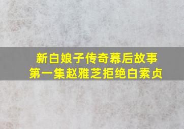 新白娘子传奇幕后故事第一集赵雅芝拒绝白素贞