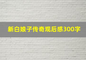 新白娘子传奇观后感300字