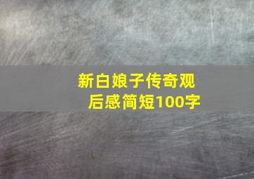 新白娘子传奇观后感简短100字