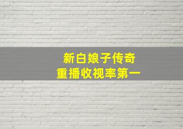 新白娘子传奇重播收视率第一