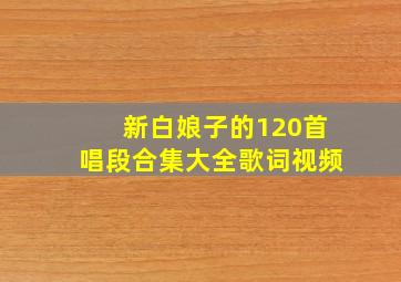 新白娘子的120首唱段合集大全歌词视频