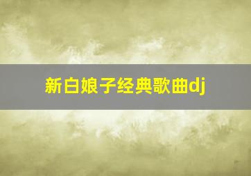 新白娘子经典歌曲dj