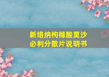 新络纳枸橼酸莫沙必利分散片说明书