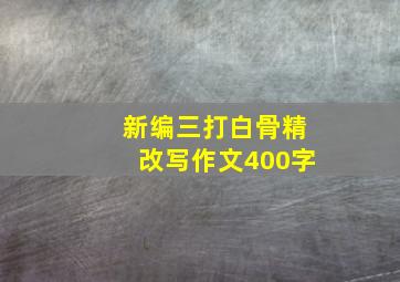 新编三打白骨精改写作文400字