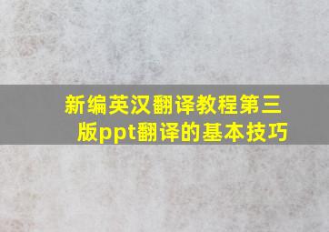 新编英汉翻译教程第三版ppt翻译的基本技巧