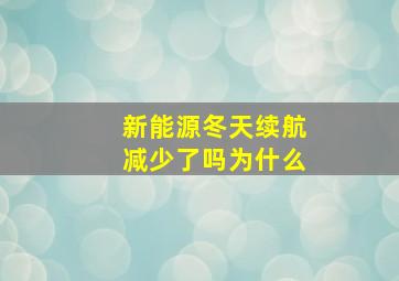 新能源冬天续航减少了吗为什么