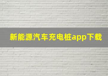 新能源汽车充电桩app下载