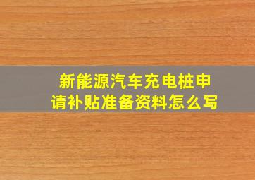 新能源汽车充电桩申请补贴准备资料怎么写