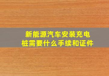 新能源汽车安装充电桩需要什么手续和证件