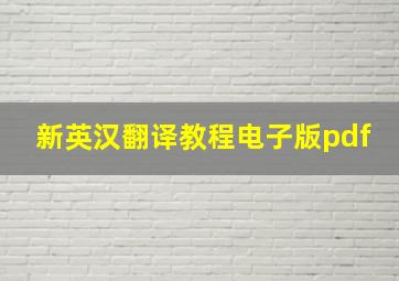 新英汉翻译教程电子版pdf