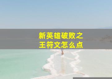 新英雄破败之王符文怎么点