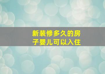 新装修多久的房子婴儿可以入住