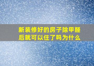 新装修好的房子除甲醛后就可以住了吗为什么