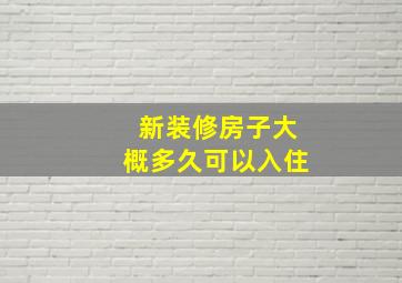 新装修房子大概多久可以入住