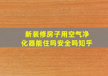 新装修房子用空气净化器能住吗安全吗知乎