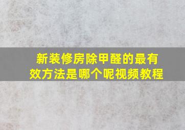 新装修房除甲醛的最有效方法是哪个呢视频教程