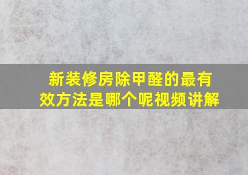 新装修房除甲醛的最有效方法是哪个呢视频讲解