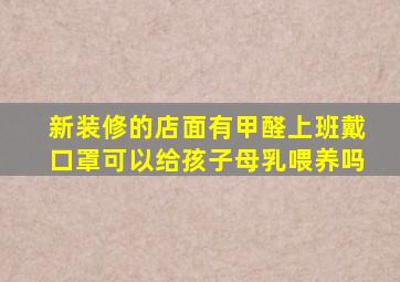 新装修的店面有甲醛上班戴口罩可以给孩子母乳喂养吗