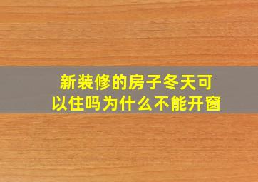 新装修的房子冬天可以住吗为什么不能开窗