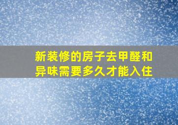 新装修的房子去甲醛和异味需要多久才能入住