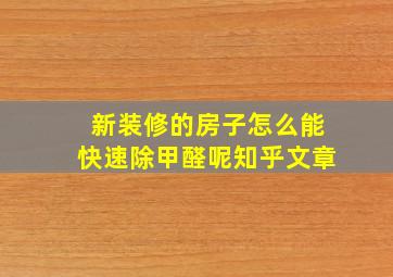 新装修的房子怎么能快速除甲醛呢知乎文章