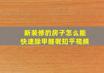 新装修的房子怎么能快速除甲醛呢知乎视频