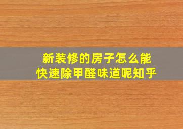 新装修的房子怎么能快速除甲醛味道呢知乎