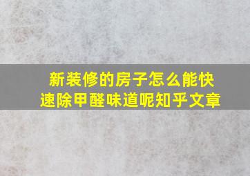 新装修的房子怎么能快速除甲醛味道呢知乎文章