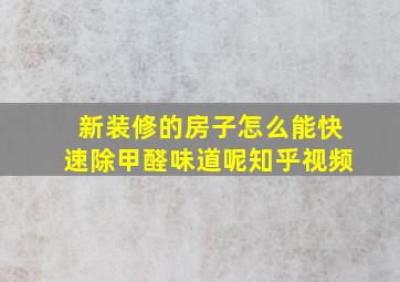 新装修的房子怎么能快速除甲醛味道呢知乎视频