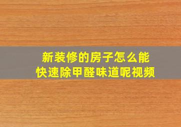 新装修的房子怎么能快速除甲醛味道呢视频