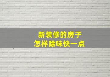 新装修的房子怎样除味快一点