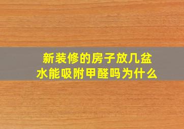 新装修的房子放几盆水能吸附甲醛吗为什么