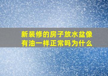 新装修的房子放水盆像有油一样正常吗为什么