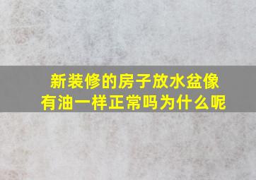 新装修的房子放水盆像有油一样正常吗为什么呢