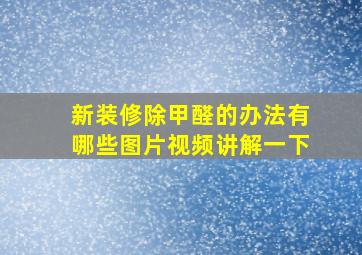 新装修除甲醛的办法有哪些图片视频讲解一下