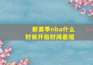 新赛季nba什么时候开始时间最短