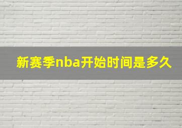 新赛季nba开始时间是多久