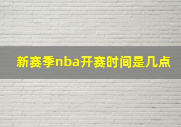 新赛季nba开赛时间是几点