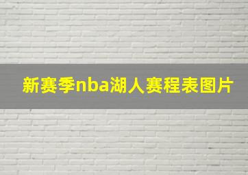 新赛季nba湖人赛程表图片