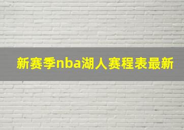 新赛季nba湖人赛程表最新