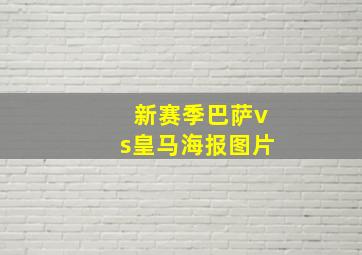 新赛季巴萨vs皇马海报图片