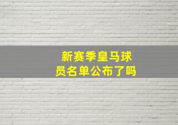 新赛季皇马球员名单公布了吗