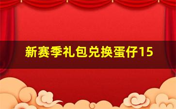 新赛季礼包兑换蛋仔15