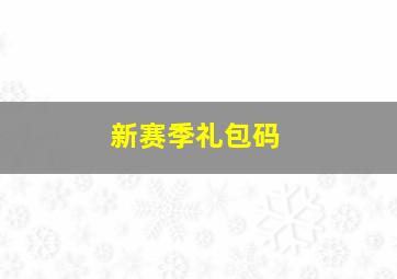 新赛季礼包码